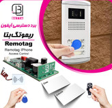 برد کنترل دسترسی ریموتگ آیفون برند بتا